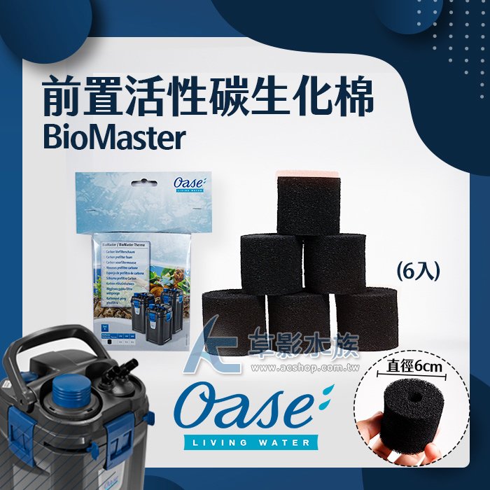 【AC草影】德國 OASE 歐亞瑟 BioMaster 前置活性碳生化棉（6入/黑色）【一組】ECS011670