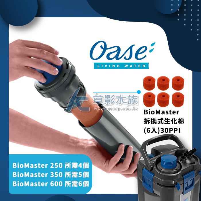 【AC草影】德國 OASE 歐亞瑟 BioMaster 系列前置生化棉（30PPI/6入/橘色）【一組】ECS011671