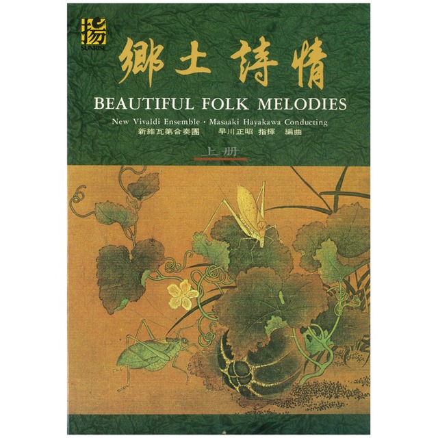 8504-1100 鄉土詩情樂譜上冊+CD 早川正昭 指揮 Masaaki Hayakawa / Beautiful Folk Melodies  (CD+Score Book 1) (上揚)