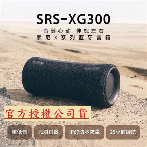 《公司貨》SONY SRS-XG300 可攜式無線藍牙喇叭 《視聽影訊》