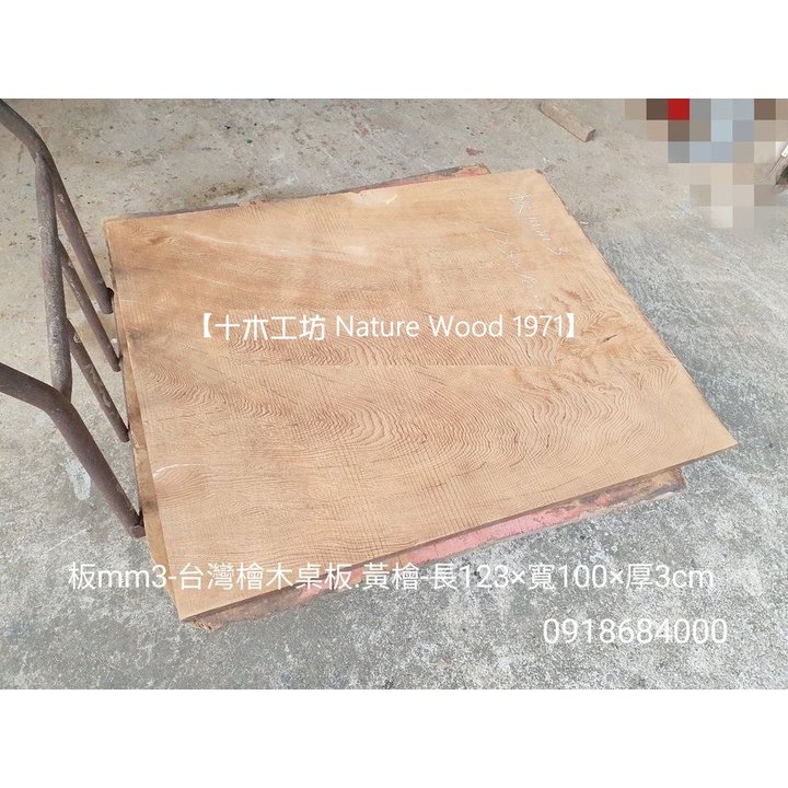 【十木工坊】台灣檜木黃檜桌板-板mm3