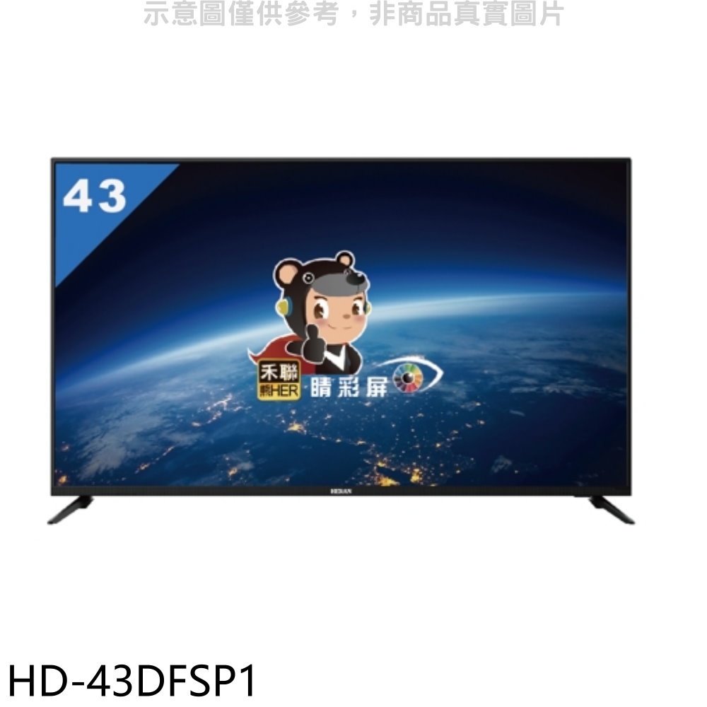 《可議價》禾聯【HD-43DFSP1】43吋電視(無安裝)