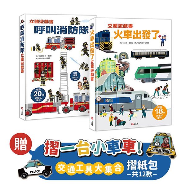信誼【立體遊戲書套組】呼叫消防隊 + 火車出發了 贈交通工具大集合 12 款摺紙遊戲