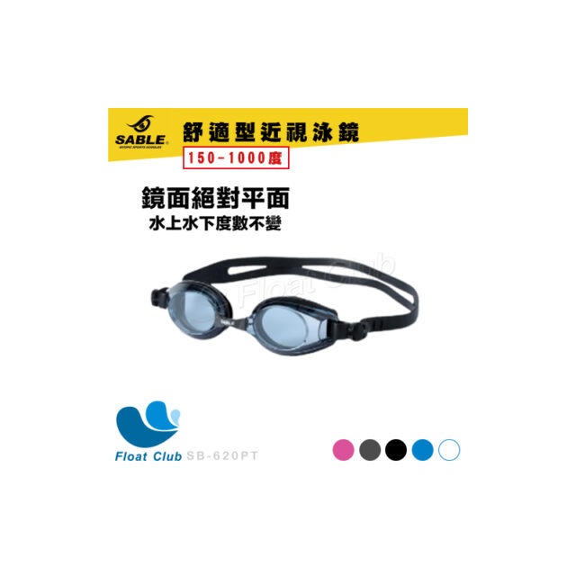 【SABLE黑貂】620系列 舒適型近視泳鏡 鏡面絕對平面 150~1000度 SB-620PT 原價580元