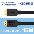POLYWELL HDMI 2.0 傳輸線 公對公 15M