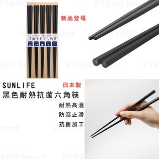 抗菌筷 日本製 現貨【SUNLIFE】黑色耐熱抗菌六角筷 黑色六角筷 (5雙入) 日本耐熱筷