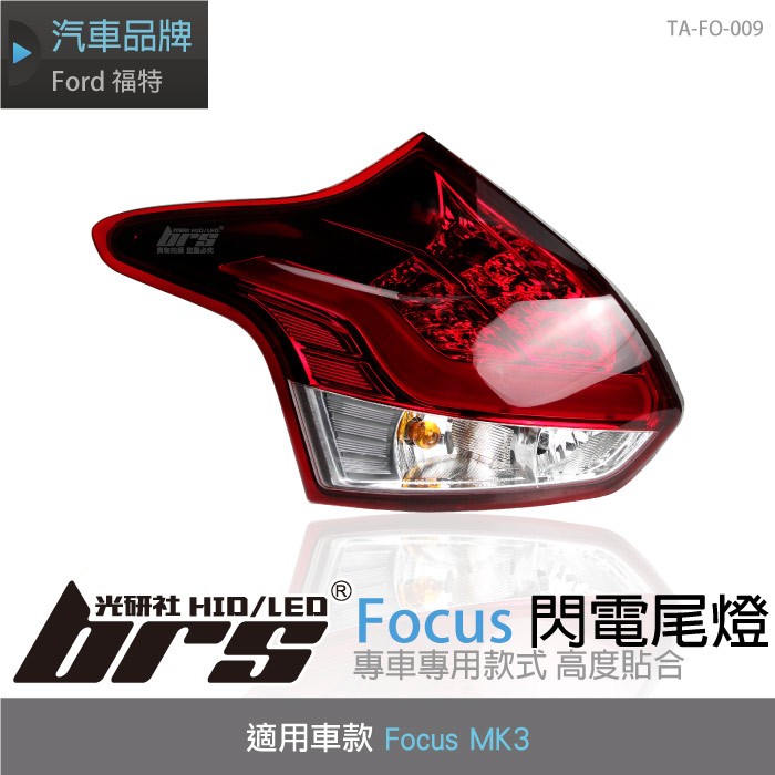 【brs光研社】TA-FO-009 Focus MK3 閃電 尾燈 5D 5門 2013 2014 紅白 LED 光柱 導光 光條