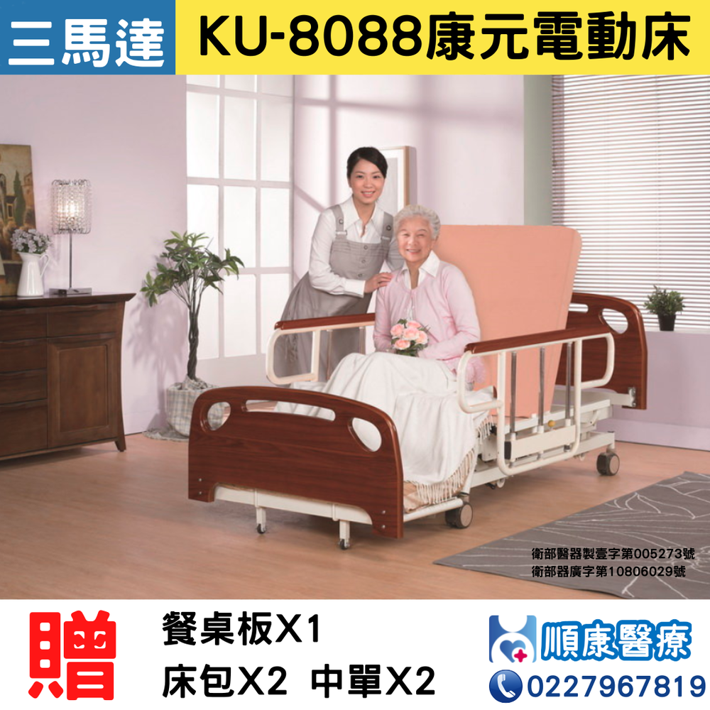 KU-8088康元電動床(三馬達)