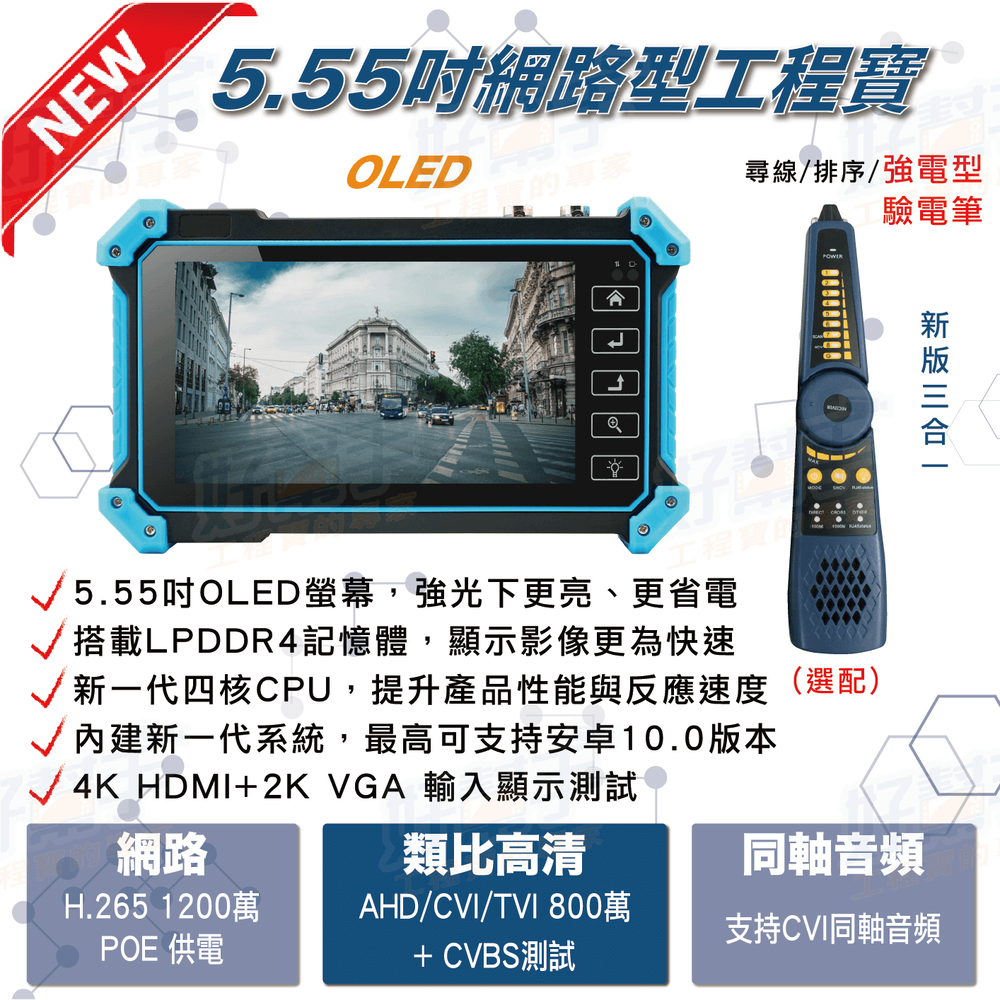 尋線款5.55吋陽光屏網路攝影機+AHD/CVI/TVI/CVBS五合一測試+4K HDMI+VGA輸入網路綜合型工程寶
