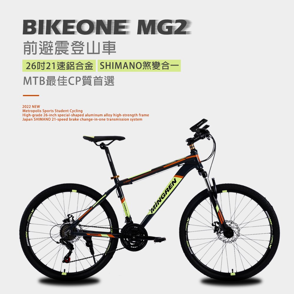 BIKEONE MG2 26吋21速鋁合金 SHIMANO煞變合一前避震登山車都會運動學生單車MTB最佳CP質首選