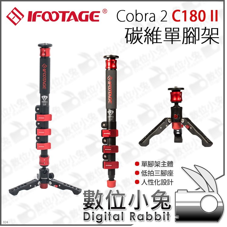 數位小兔【iFootage Cobra 2 IFT-23 C180II 碳纖維 單腳架】攝影 登山杖 低拍三腳架 相機 腳架 單腳架