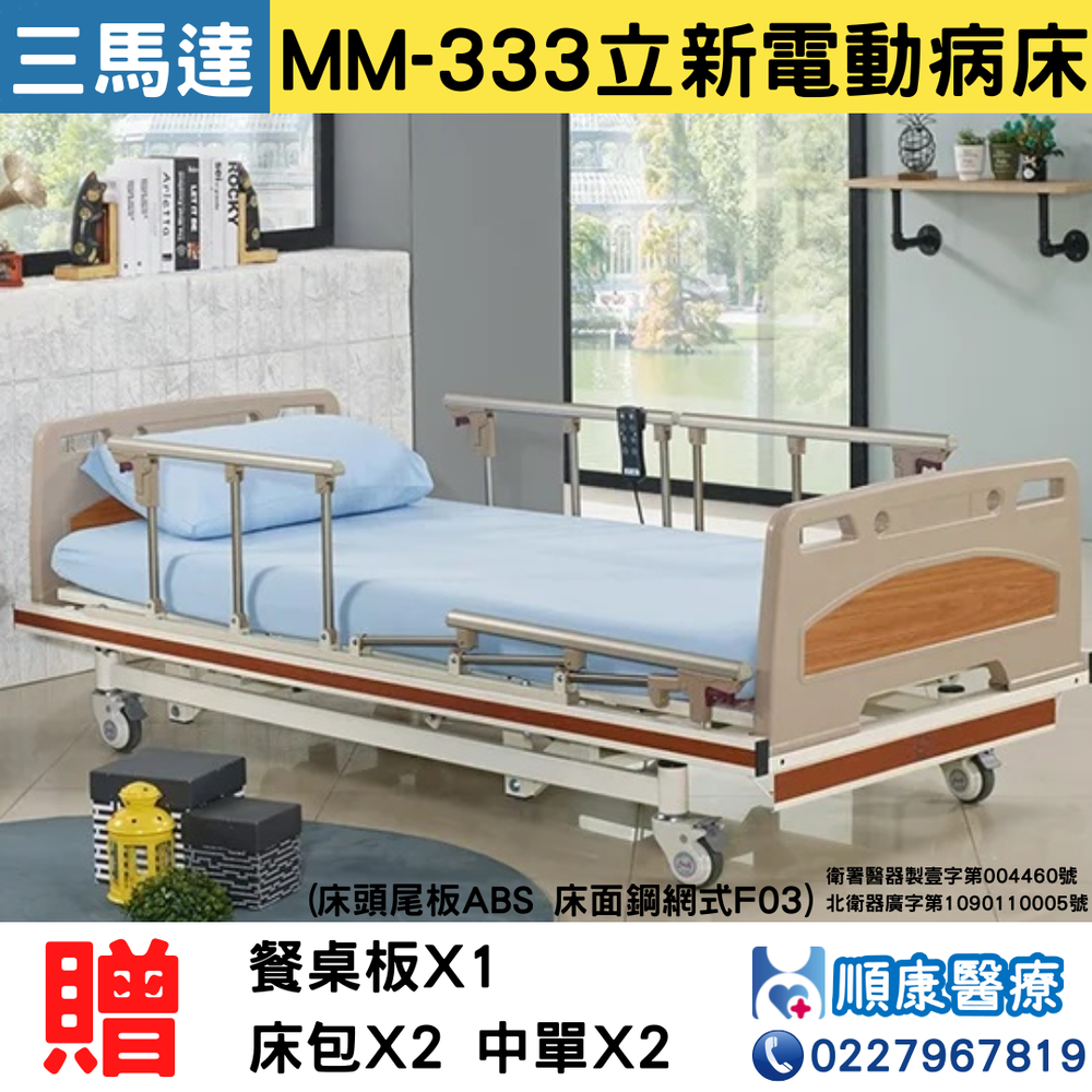 MM-333立新電動病床(三馬達)(床頭尾板ABS 床面鋼網式F03)