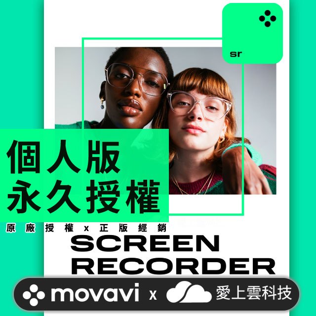 [原廠授權] 最新 Movavi Screen Recorder 螢幕錄製軟體 | 個人版永久授權