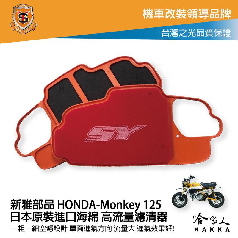 新雅 HONDA Monkey 125 競技版 高流量濾清器 全海綿 空濾 改善空燃表現 哈家人