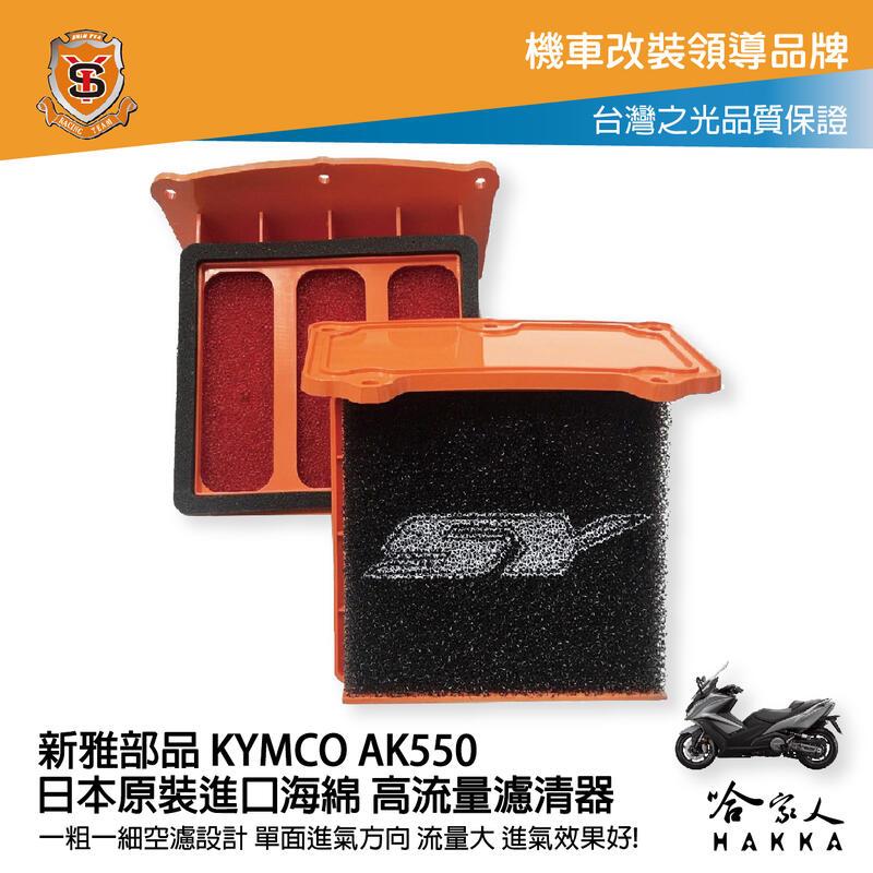 新雅 kymco ak550 競技版 高流量濾清器 全海綿 空濾 改善空燃表現 ak 550 哈家人