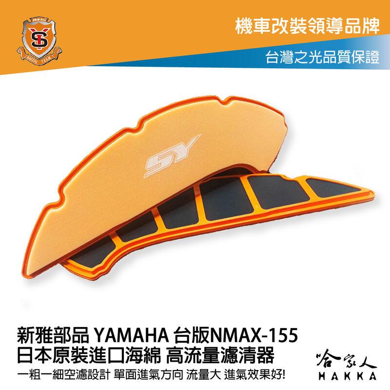 新雅 yamaha nmax 155 台版 競技版 高流量濾清器 全海綿 空濾 改善空燃表現 哈家人