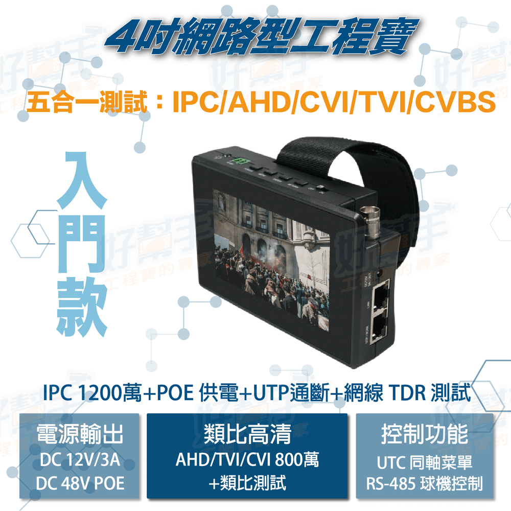 尋線款-【升級版】 4吋 觸控螢幕800萬 AHD CVI TVI 類比+網路攝影機五合一測試工程寶