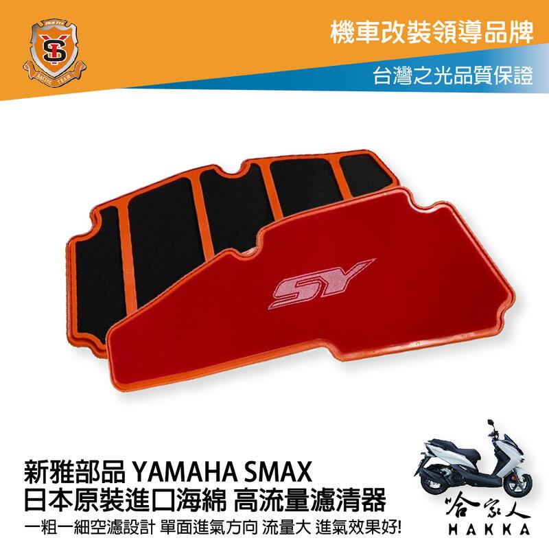 新雅 yamaha smax 競技版 高流量濾清器 全海綿 空濾 改善空燃表現 s-max 哈家人