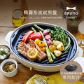 日本BRUNO 橢圓形波紋烤盤 (職人款電烤盤專用配件)