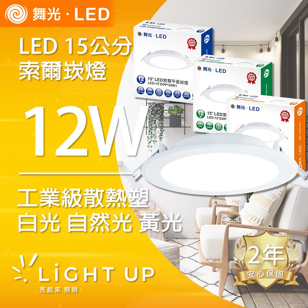 【舞光】LED 12W 15公分 索爾崁燈 三種色溫可選 (白光 自然光 黃光)