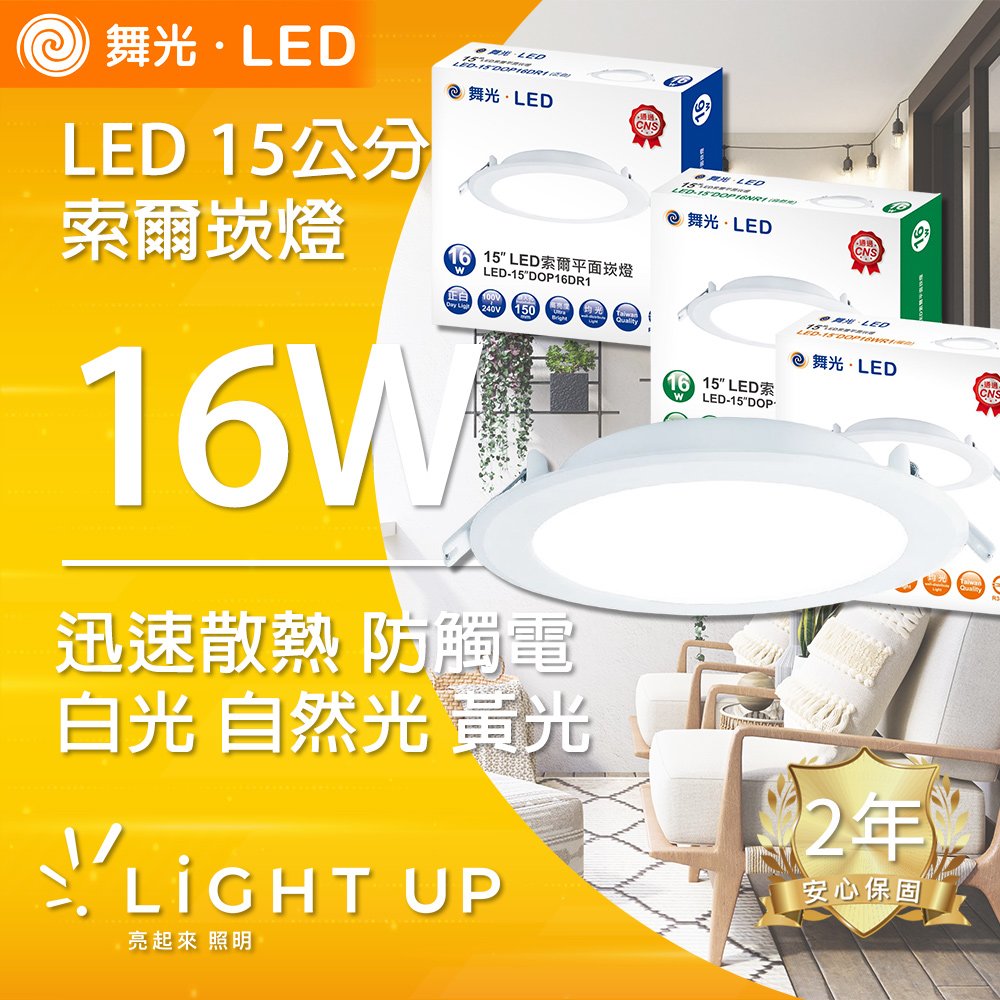 【舞光】LED 16W 15公分索爾崁燈 三種色溫可選 (白光 自然光 黃光)