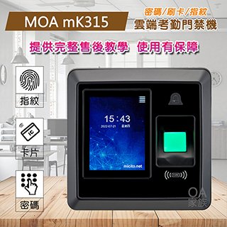 MOA MK315雲端考勤機/打卡鐘