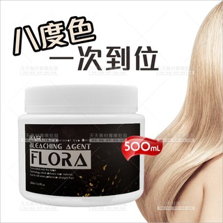 Flora 絕對完美退色劑漂粉-500ml(頭髮染淺專用)[36958]褪色膏 漂髮