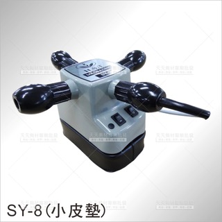 台灣紳芳│SY-8壓力供應裝置按摩推脂機(G5)-小皮墊[76526]十字型按摩器 美容開業儀器設備 肌肉放鬆