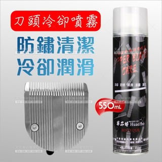 理髮器電剪機械過熱冷卻劑-550ML[72178]剪刀油 電剪保養 刀頭清潔劑