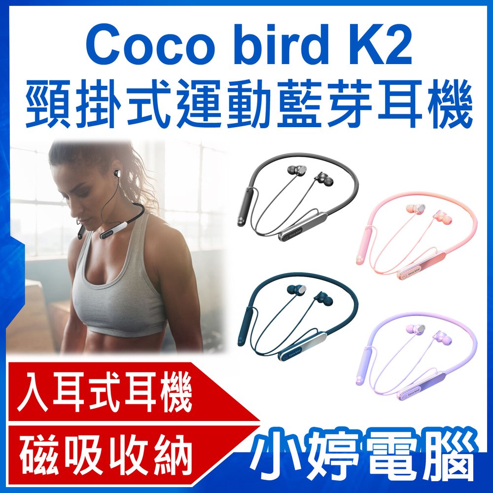 【小婷電腦＊藍芽耳機】全新 Coco bird K2 頸掛式運動藍芽耳機 立體環繞聲 磁吸收納 入耳式耳機 IPX5防水