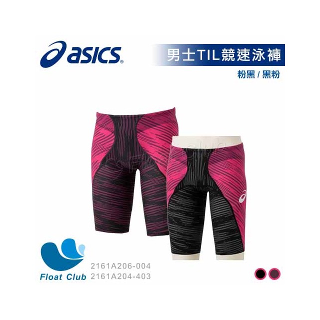 【ASICS亞瑟士】男士 TIL競速泳褲 粉黑/黑粉 專業競速款 FINA 認證 2161A206 原價7800元