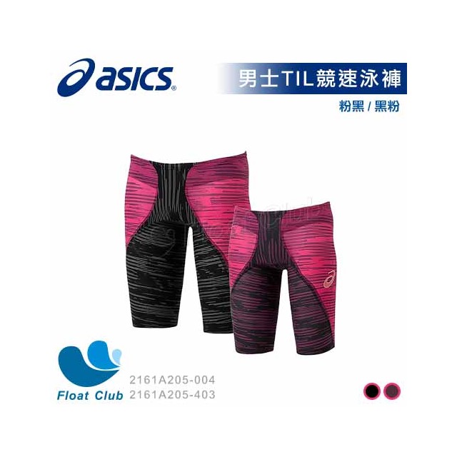 【ASICS亞瑟士】男士 TIL競速泳褲 黑粉/粉黑 專業競速款 FINA 認證 2161A205 原價7800元
