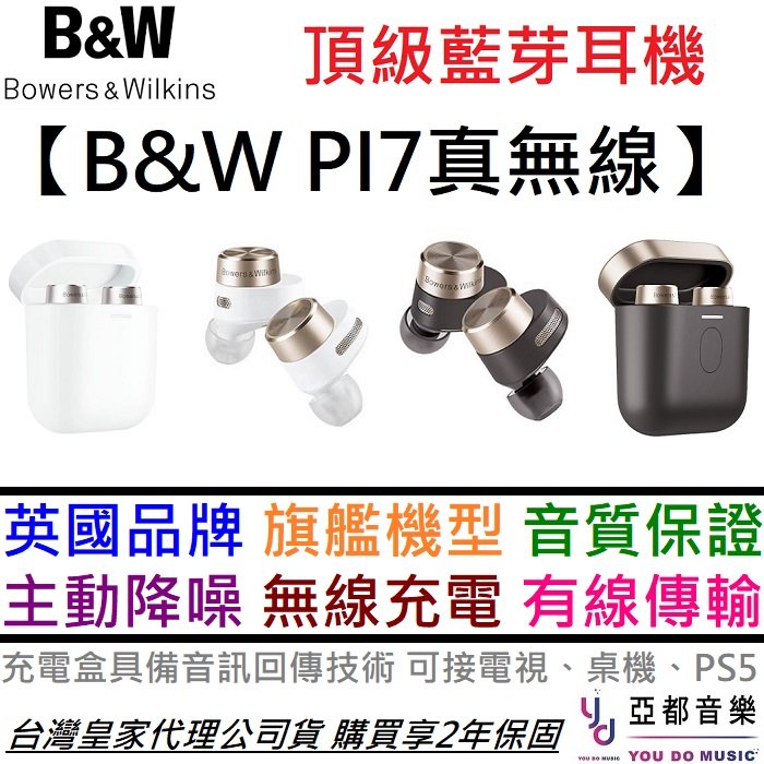 Bowers&Wilkins B&W PI7 真無線藍芽耳機主動降噪公司貨2年保固- PChome