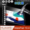 超抗刮 HUAWEI MatePad 2022/2021 10.4 專業版疏水疏油9H鋼化玻璃膜 平板玻璃貼