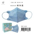 【盛籐】3D兒童立體醫療口罩 粉彩系列-鯨魚藍 30入/盒