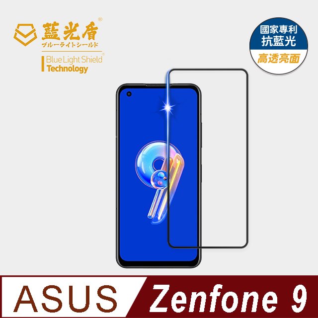 【藍光盾官方商城】ASUS Zenfone9 2.5D滿版 抗藍光9H超鋼化玻璃保護貼(市售藍光阻隔率最高46.9%)