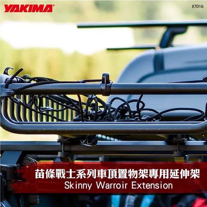【brs光研社】7016 YAKIMA Skinny Warroir Extension 苗條戰士系列 車頂置物架 專用延伸架 行李架 行李箱 置物架 海拉風 7014 配件