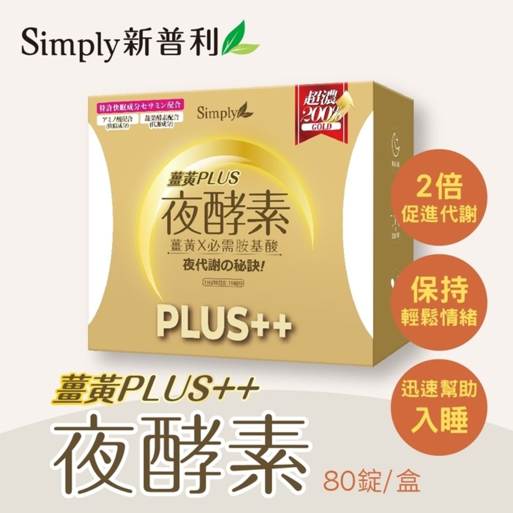 Simply新普利 薑黃Plus++ 夜酵素（80錠／盒）