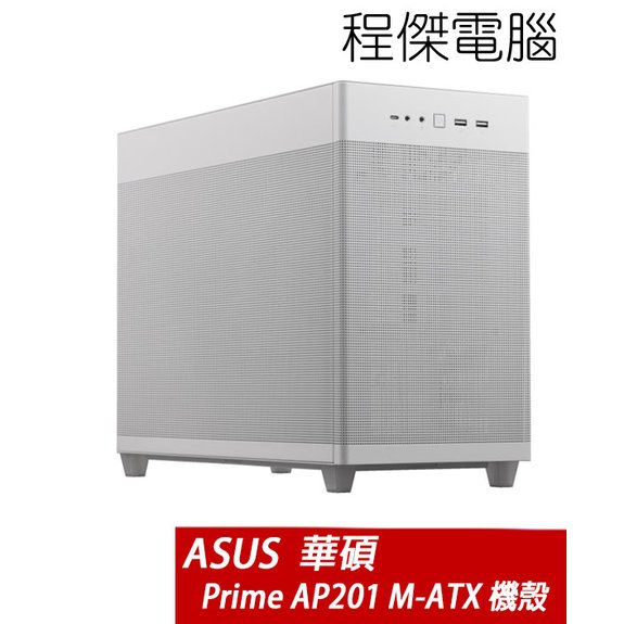【ASUS 華碩】Prime AP201 M-ATX機殼-白 實體店家『高雄程傑電腦』