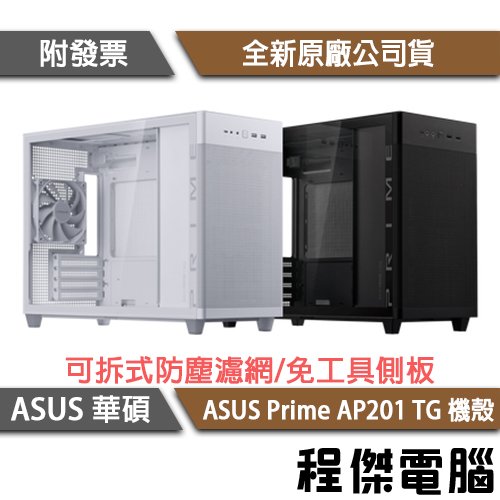 【ASUS 華碩】ASUS Prime AP201 TG-白 (鋼化玻璃版) MATX機殼 實體店家『高雄程傑電腦 』
