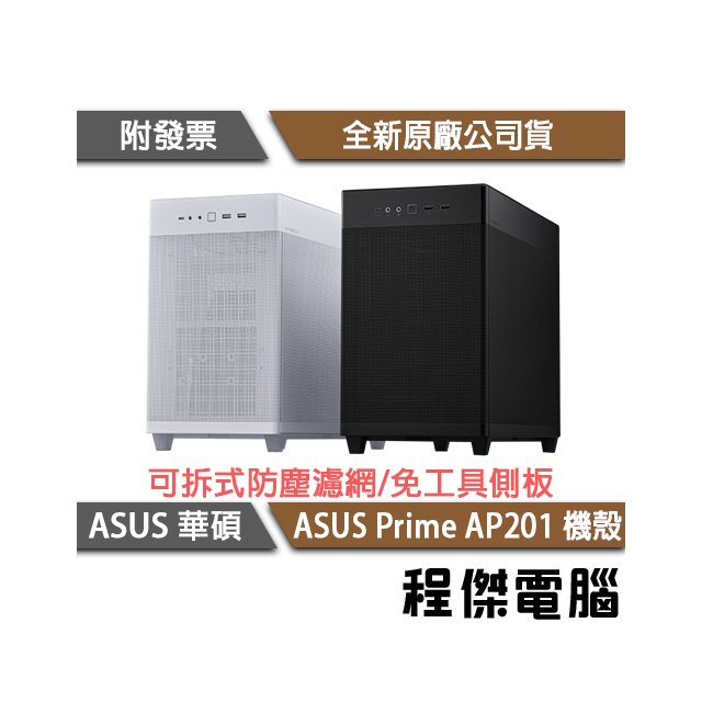 【ASUS 華碩】ASUS Prime AP201-白 MATX 機殼 實體店家『高雄程傑電腦 』