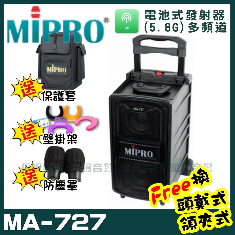 ~曜暘~MIPRO MA-727 新豪華型無線擴音機 (5.8G)附2支手持無線麥克風 可更換頭戴式麥克風or領夾式麥克風
