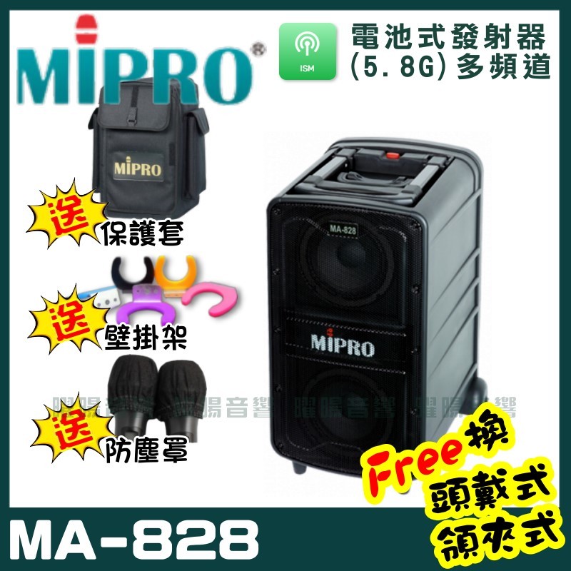 ~曜暘~私訊報價~MIPRO MA-828 新旗艦型無線擴音機 (5.8G)附2支手持無線麥克風 可更換頭戴式麥克風or領夾式麥克風