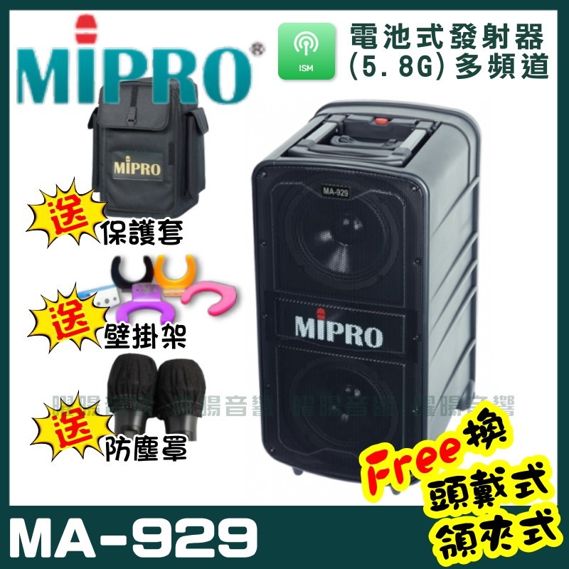 ~曜暘~私訊報價~MIPRO MA-929 專業旗艦型無線擴音機 (5.8G)附2支手持無線麥克風 可更換頭戴式麥克風or領夾式麥克風