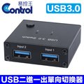 【易控王】USB3.0二進一出單向切換器 2x1USB切換器 分享器 鍵盤滑鼠 印表機共享 (40-123)