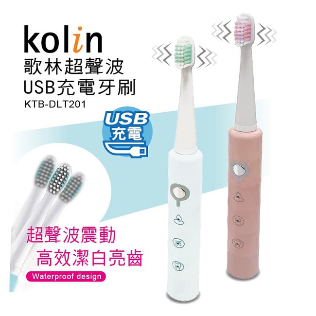 附✨三支刷頭『Kolin歌林』超聲波USB充電牙刷 隨機出色【KTB-DLT201】機身防水 電動牙刷