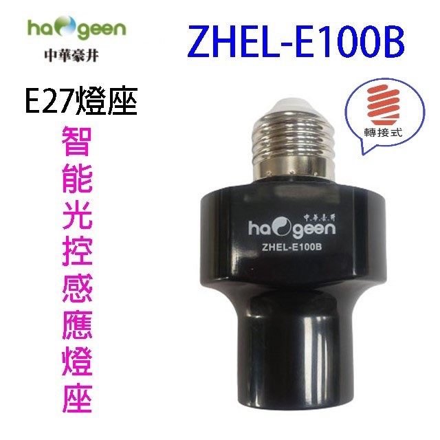 中華豪井 ZHEL-E100B 智能光控感應燈座(轉接式)