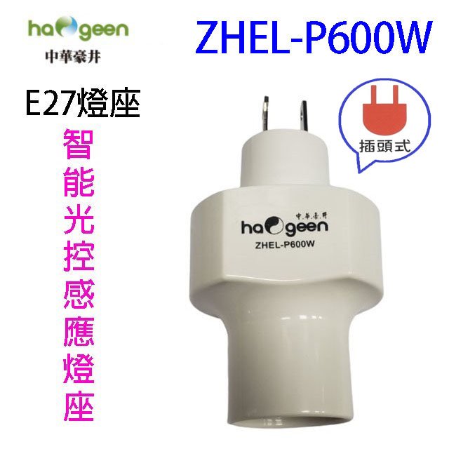 中華豪井 ZHEL-P600W 智能光控感應燈座(插頭式)