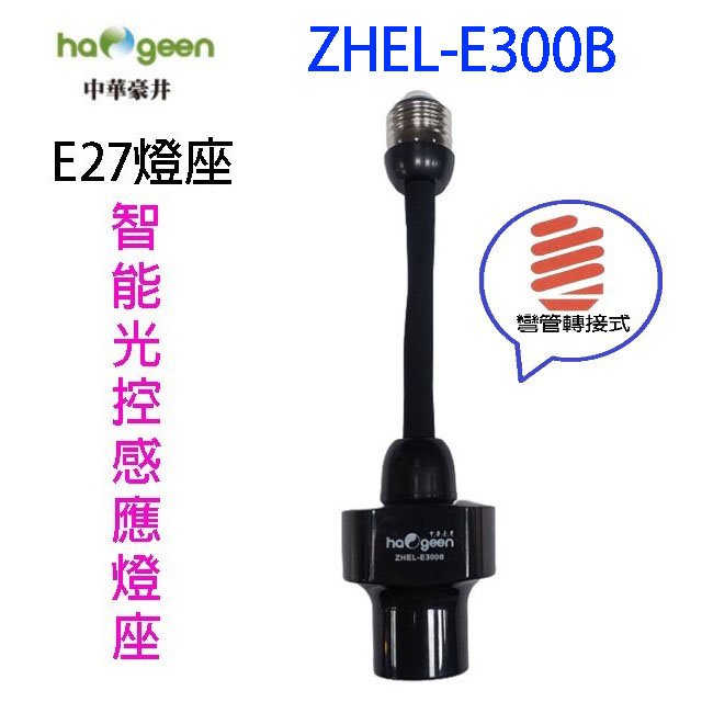 中華豪井 ZHEL-E300B 智能光控感應燈座(彎管轉接式)