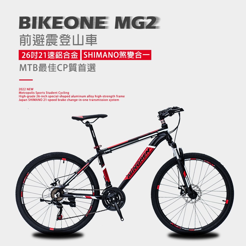 BIKEONE MG2 26吋21速鋁合金車架SHIMANO煞變合一前避震登山車都會運動學生單車MTB最佳CP質首選
